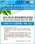 (주)키크는신발 2009 제10회 한국프랜차이즈대상 "우수신생브랜드 부문 대상"