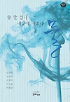 5인 합동 시집 ‘물’  표지