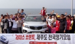 「리더스 쏘렌토」동호회 회원들이 제주도 단체 주행 중 쏘렌토R과 함께 파이팅을 외치고 있는 모습.