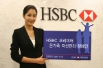 HSBC은행, 프리미어 ‘온가족 자산관리’ 캠페인 개최