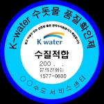 K-water 품질확인 마크