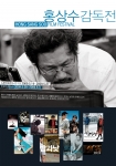홍상수의 전편을 만나다! ‘홍상수감독전’ 포스터 및 최종상영작 확정