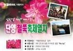 코레일 서울지사, 28일 당일치기 ‘단양철쭉축제 & 드라마체험 열차’ 운행