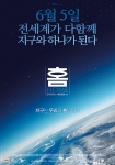 ‘홈 HOME’ 6월 5일 전세계인을 위한 지상최대의 이벤트 열린다