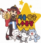 왕궁수문장 캐릭터가 서울관광홍보 선봉장으로 나선다