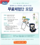온라인베이비페어 ‘치코 카시트, 아기식탁의자 무료체험 이벤트’ 진행