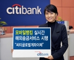 한국씨티은행, 휴대폰으로 ‘해외계좌 실시간 이체 서비스’ 개시