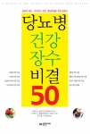 <당뇨병 건강 장수 비결 50> / 값 12,000원 / 물병자리