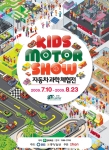 7월 10일부터 8월 23일까지 양재동 aT센터에서 열리는 키즈 모터쇼의 포스터 이미지