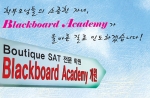 Boutique SAT 전문학원 ‘블랙보드 아카데미’ 개원