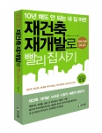예스하우스 출간한 ‘10년 해도 안 되는 내 집 마련 재건축 재개발로 빨리 집 사기’