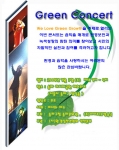 환경실천연합회 주최, Green Concert를 알리는 공지문