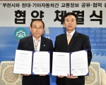 현대·기아차와 부천시는 『교통정보 상호 공유를 위한 업무 협약식』을 갖고, 7월부터 상호 통합된 교통정보를 현대·기아차 고객과 부천시민들에게 제공하기로 했다고 2일 밝혔다. (왼쪽