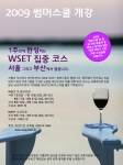 와인비전, ‘1주 만에 완성하는 WSET 단기집중코스’ 서울과 부산에서 개강