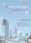 주공, 제13회 대학생 주택건축대전 개최