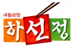 하선정반찬 BI