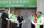 LIG손해보험 창립 50주년 맞이, 10번째 ‘희망의 집’ 완공