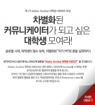 ‘제 1기 어도비 애크로뱃 대학생 서포터즈’ 모집 안내문