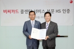 비씨카드 콜센터가 6월 26일 '한국산업표준(KS) 콜센터 부문 인증서'를 수여 받았다.