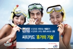 씨티카드 ‘휴가의 기술’ 이벤트 실시