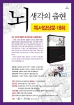 브레인, 도서 ‘뇌, 생각의 출현’ 독서감상문대회 공식 후원