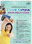 제2회 대학 교육환경 우수 사진 공모전 ‘I LOVE CAMPUS - 사랑한다면 찍어라!&#039; 안내