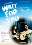 콘서트 뮤지컬 웨잇포유(Wait for you) 앵콜 공연 포스터