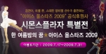 시몬스 후원 ‘아이스 올스타즈 2009’ 배너사진