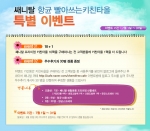 쌔니탈 키친타올 여름 특별 이벤트