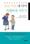 학지사 조금 다른 내 아이 특별하게 키우기 (표지)