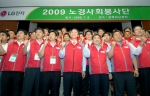 LG전자는 8일 평택 소재 러닝센터에서 박준수 노조위원장(오른쪽 세번째)과 김영기 지원부문장(오른쪽 네번째) 등이 참석한 가운데 2009 사회봉사단 발대식을 열었다.
