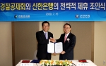 신한은행 이백순 은행장(우측) 과 경찰공제회 홍영기 이사장(좌측)이 전략적 제휴 조인식에서 서명 후 악수를 하고 있는 모습