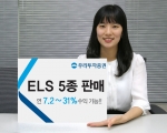 우리투자증권, ELS 5종 판매