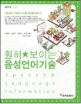 ETRI, ‘훤히 보이는 음성언어기술’ 책 발간
