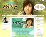 ‘애자’ 청춘막장 스물 아홉 리얼 보고서, 공식 블로그 화제