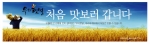 SPC그룹, 올해 갓 수확한 ‘우리햇밀’ 브랜드 런칭