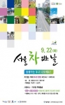 9월 22일(화)은 ‘서울 차 없는 날’