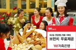 “주말 브런치는 W저축은행에서”