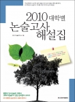 유레카엠앤비 발간 '2010 대학별 논술고사 해설집'