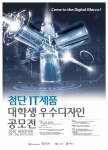 지식경제부와 경기도가 주최하고 한국산업기술대학교, 한국전자정보통신산업진흥회(KEA)가 공동으로 주관하는「첨단 IT제품 대학생 우수디자인 공모전」