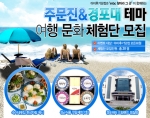 아이후기닷컴, 여름바캉스 맞이 주문진&경포대 문화 체험단 모집