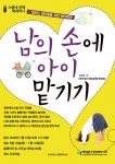 <도서관 북세미나_24: 남의 손에 아이 맡기기> 포스터