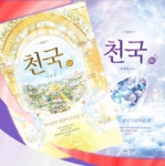 우림북, 이재록 목사 ‘천국’ 개정판 발간