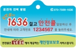 미디어1636, 여성운전자 등 대상 ‘안전콜’ 서비스 실시