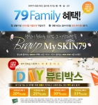 스킨79, 다양한 이벤트 행사 실시…‘알뜰ZONE’에서 최대 47%할인