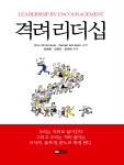 『격려 리더십』표지
