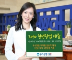 우리은행, ‘2030 청년창업대출’ 출시