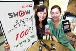 ‘SHOW 데이터완전자유’ 100만 돌파