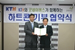 KTH 김종희 컨버전스 사업 본부장(좌)과 굿네이버스 양재명 부장(우)이 하트콘 기부 협약식을 체결하고, KTH는 굿네이버스를 통해 판매하는 하트콘 수익금 전액을 기부키로 했다.