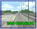 코레일, ‘2009 철도게임축제’ 수원역에서 내일(21일) 개막